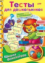 Школа фантазеров. Тесты для дошкольников с наклейками