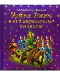 Урфин Джюс и его деревянные солдаты