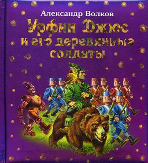 Урфин Джюс и его деревянные солдаты