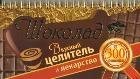 Шоколад. Вкусный целитель и лекарство от 300 болезней Шоколад. Вкусный целитель и лекарство от 300 болезней