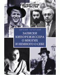 Записки кинорежиссера о многих и немного о себе