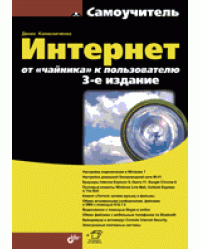 Интернет. От &quot;чайника&quot; к пользователю