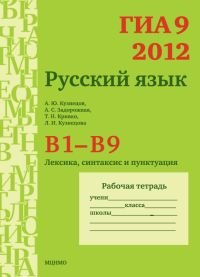 ГИА 2012. Русский язык. В1—В9. Рабочая тетрадь. Лексика, синтаксис и пунктуация