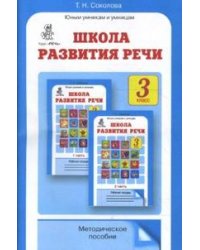 Школа развития речи: Курс "Речь": Методическое пособие. 3 класс. ФГОС