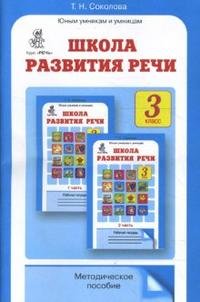 Обложка книги «Школа развития речи: Курс "Речь": Методическое пособие. 3 класс. ФГОС» — Соколова Т.Н., ISBN 9785905279805