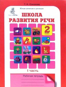 Школа развития речи. 2 класс. Рабочая тетрадь. ФГОС (количество томов: 2)