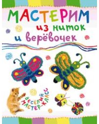 Мастерим из ниток и веревочек