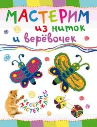 Обложка книги «Мастерим из ниток и веревочек» — Петрова О., ISBN 9785462012594