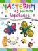 Обложка книги «Мастерим из ниток и веревочек» — Петрова О., ISBN 9785462012594