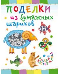 Поделки из бумажных шариков