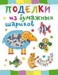 Обложка книги «Поделки из бумажных шариков» — Петрова О., ISBN 9785462012570