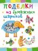Обложка книги «Поделки из бумажных шариков» — Петрова О., ISBN 9785462012570