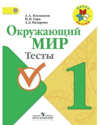 Окружающий мир. 1 класс. Тесты. ФГОС