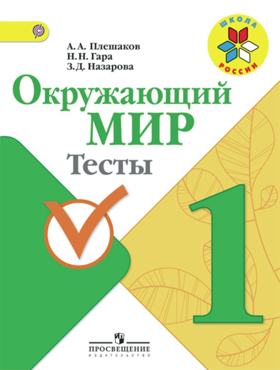 Окружающий мир. 1 класс. Тесты. ФГОС