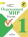 Окружающий мир. 1 класс. Тесты. ФГОС