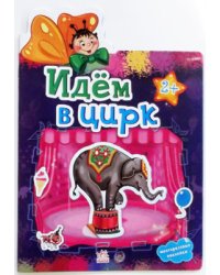 Идем в цирк (+ 24 наклейки)