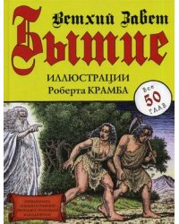 Бытие. Ветхий завет. Все 50 глав