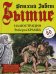 Бытие. Ветхий завет. Все 50 глав