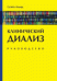 Обложка книги «Клинический диализ. Руководство» — Ахмад С., ISBN 9785986570242