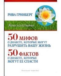 50 мифов о диабете, которые могут разрушить вашу жизнь и 50 фактов о диабете, которые могут ее спасти