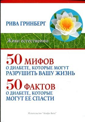 Живи естественно 50 мифов о диабете, которые могут разрушить вашу жизнь и 50 фактов о диабете, которые могут ее спасти