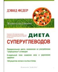 Диета суперуглеводов