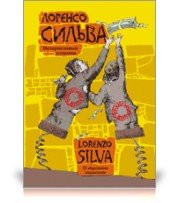 Обложка книги «Нетерпеливый алхимик» — Сильва Л., ISBN 9785983582439