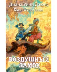 Воздушный замок