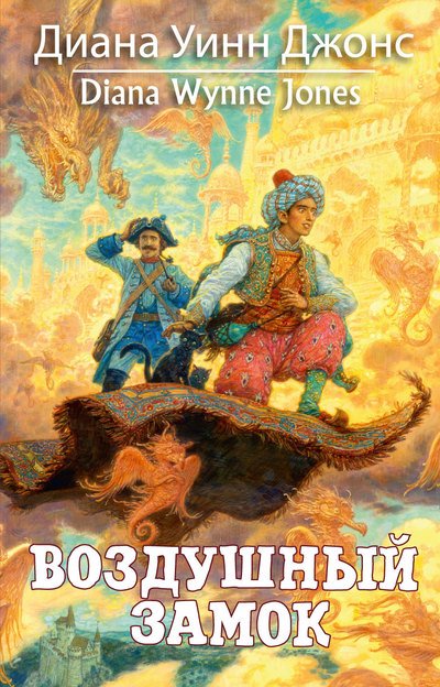 Волшебные бестселлеры Дианы Уинн Джонс Воздушный замок