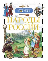 Народы России