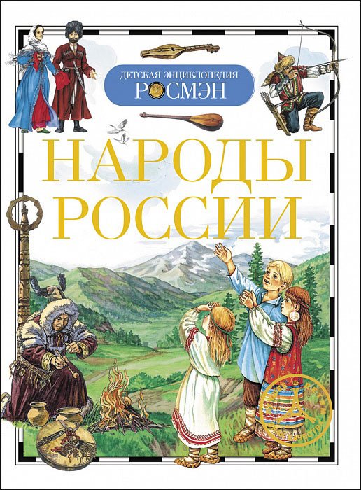 Обложка книги «Народы России», ISBN 9785353056478