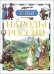 Обложка книги «Народы России», ISBN 9785353056478