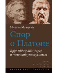 Спор о Платоне. Круг Штефана Георге и немецкий университет