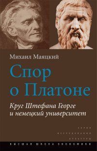 Спор о Платоне. Круг Штефана Георге и немецкий университет