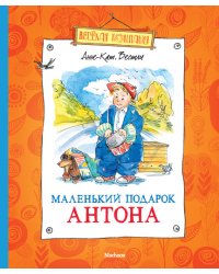 Маленький подарок Антона