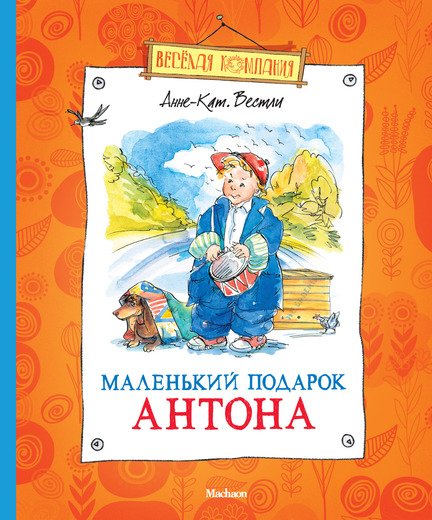 Маленький подарок Антона