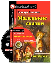 Маленькие сказки. Домашнее чтение (комплект с MP3) (+ CD-ROM)