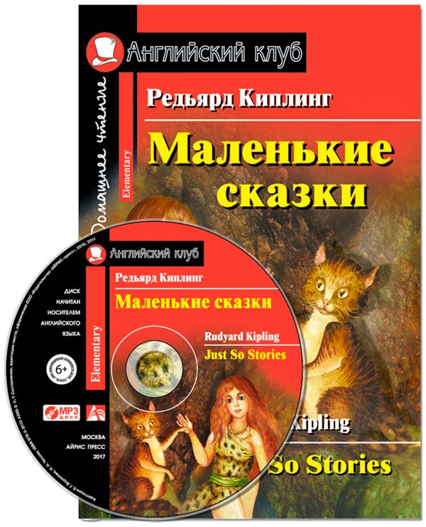 Маленькие сказки. Домашнее чтение (комплект с MP3) (+ CD-ROM)