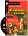 Маленькие сказки. Домашнее чтение (комплект с MP3) (+ CD-ROM)