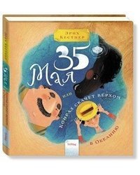 35 мая, или Конрад скачет верхом в Океанию