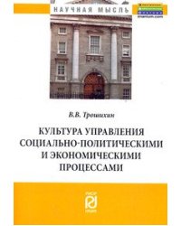 Культура управления социально-политическими и экономическими процессами