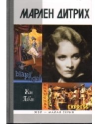 Марлен Дитрих