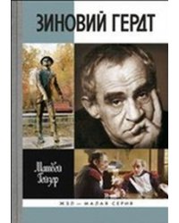 Зиновий Гердт