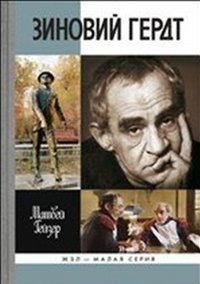 Зиновий Гердт