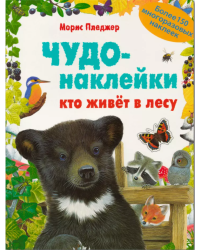 Чудо-наклейки. Кто живет в лесу. Более 150 многоразовых наклеек