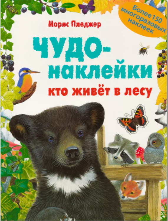 Чудо-наклейки. Кто живет в лесу. Более 150 многоразовых наклеек