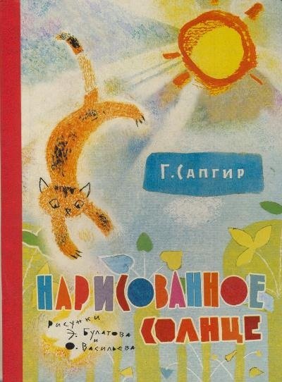 Нарисованное солнце