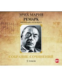 CD-ROM (MP3). Эрих Мария Ремарк. Собрание сочинений. 5 томов (количество CD дисков: 6)