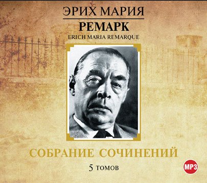 CD-ROM (MP3). Эрих Мария Ремарк. Собрание сочинений. 5 томов (количество CD дисков: 6)