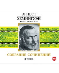 CD-ROM (MP3). Эрнест Хемингэй. Собрание сочинений. 8 томов (количество CD дисков: 9)